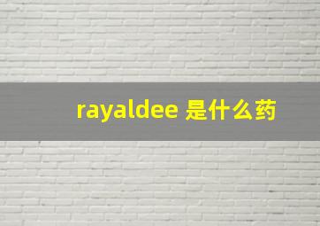 rayaldee 是什么药